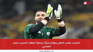 الشباب يفاجئ الأهلي ويقدم عرضًا رسميًا لخطف الحارس محمد الصانبي